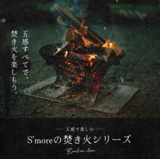 S-more-camp-–-【公式】S-more（スモア） (1)