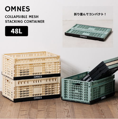 【OMNES】折り畳み式-メッシュスタッキングコンテナ-48L【1522-0084】-OMNES